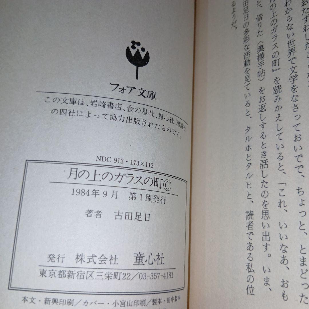 フォア文庫　月の上のガラスの町　古田足日　鈴木善治　童心社　絶版　初版本　昭和