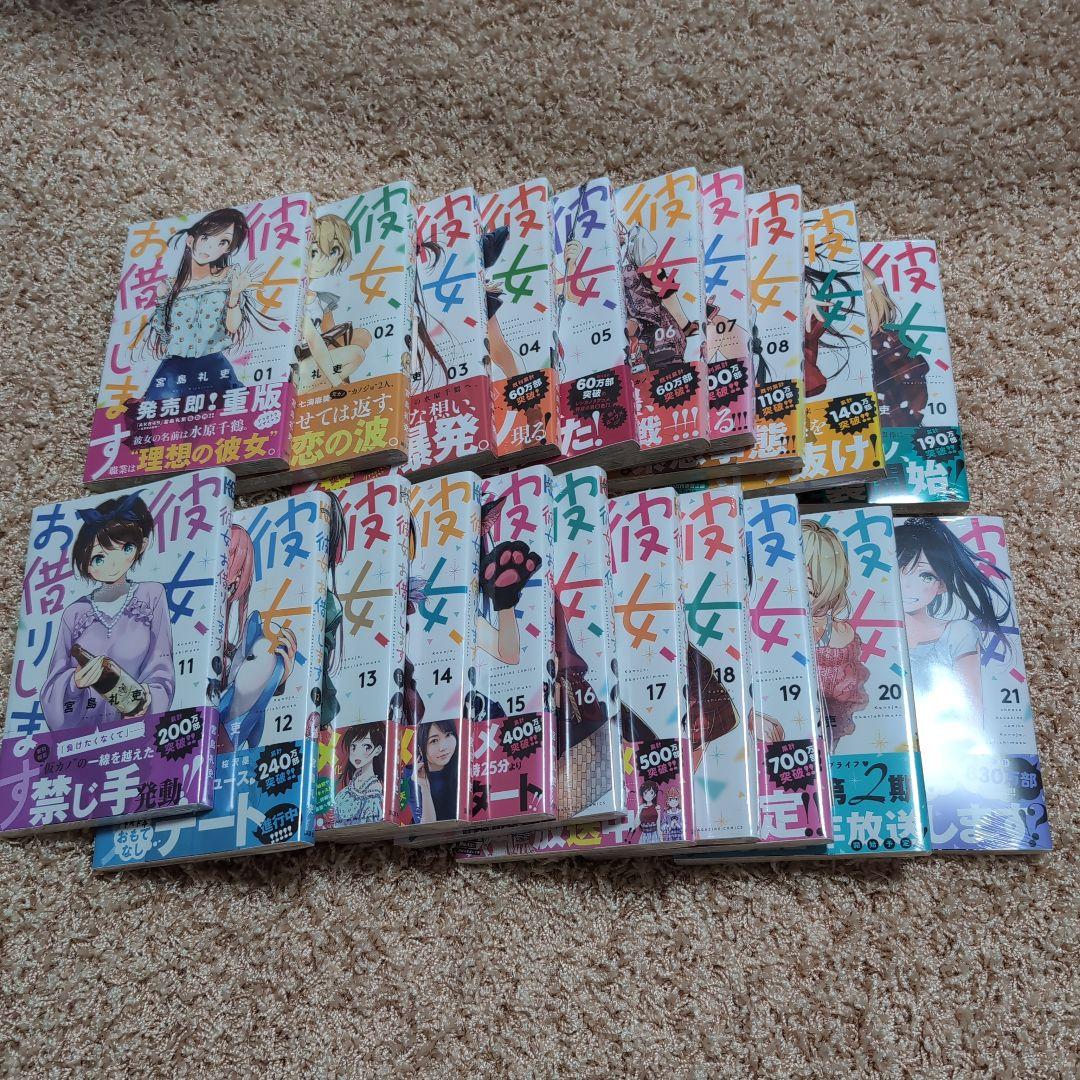 【未開封】彼女、お借りします 1-21巻セット