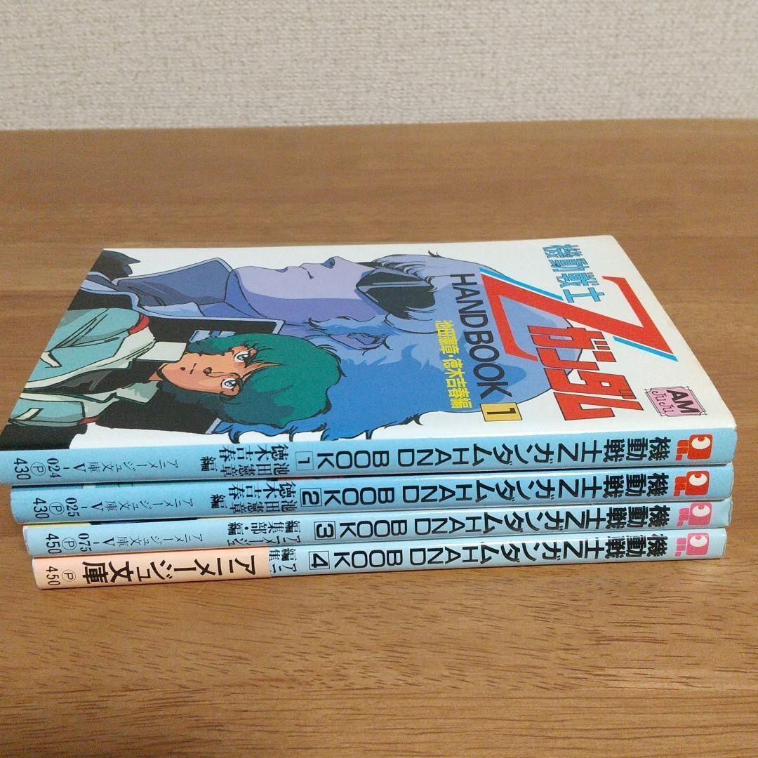 機動戦士Zガンダムhand book １～４