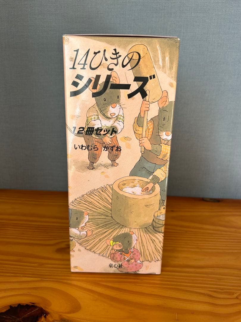 14ひきのシリーズ 12冊セット
