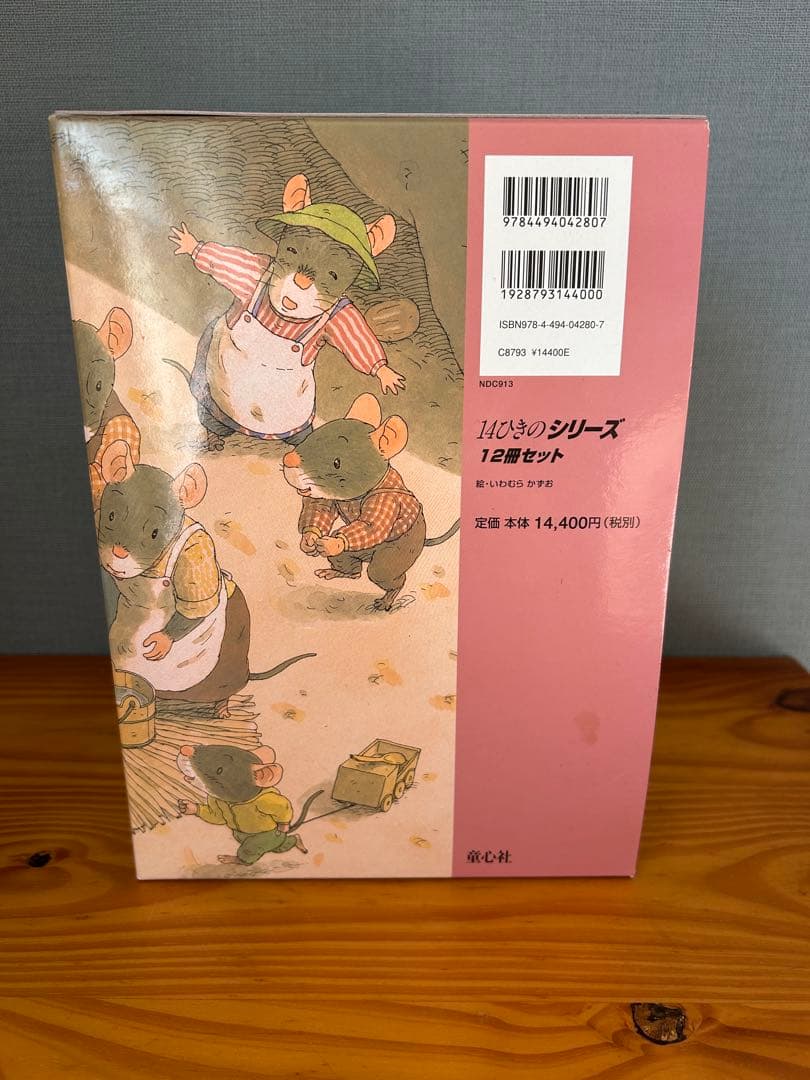 14ひきのシリーズ 12冊セット