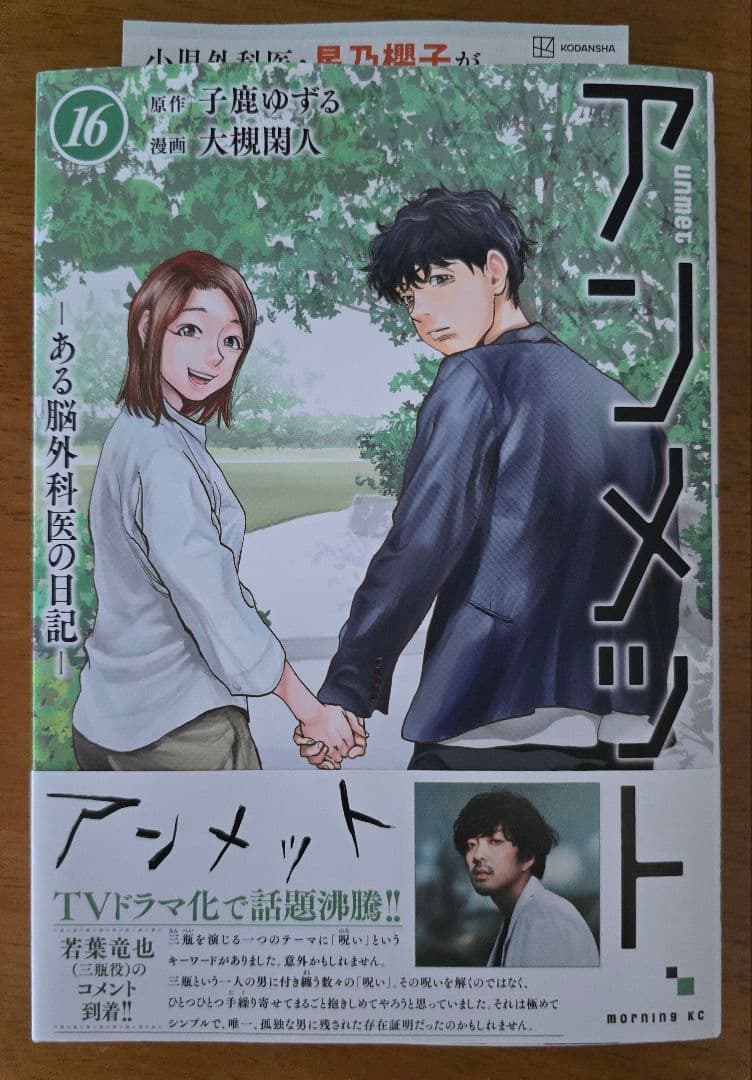 アンメット ーある脳外科医の日記ー(17)
