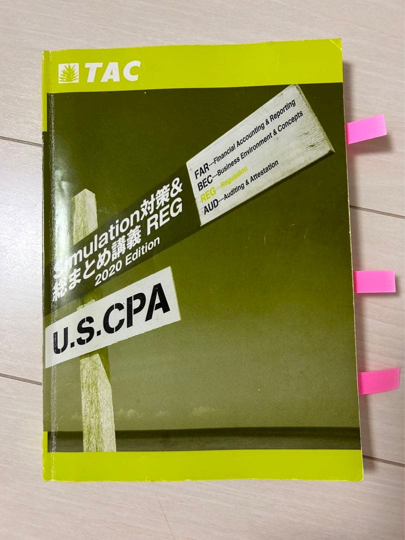 U.S.CPA 対策&総まとめ講義