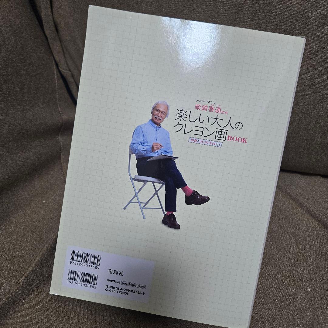 柴崎春通監修 楽しい大人のクレヨン画BOOK 16色のクレヨンセット付き