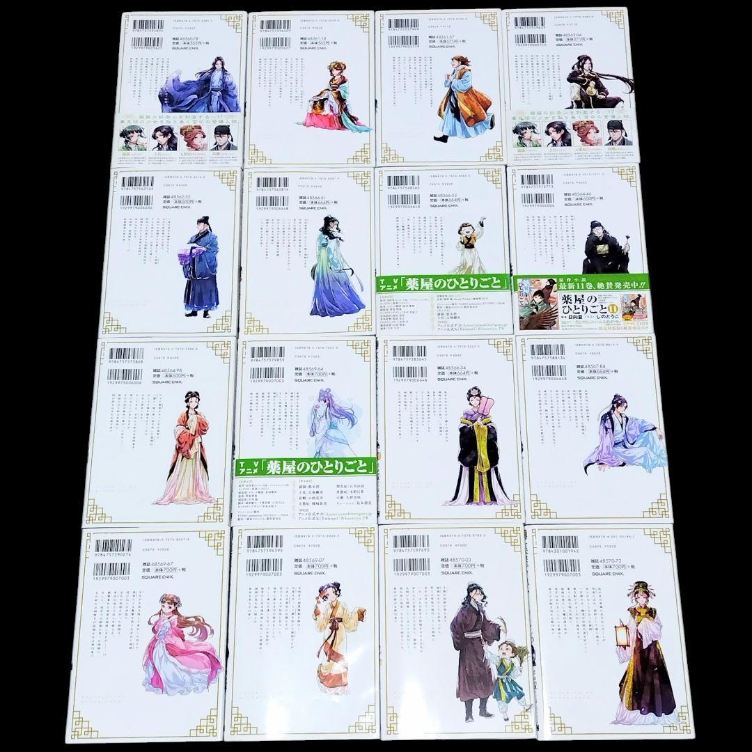 薬屋のひとりごと 1〜16巻 既巻 全巻セット ねこクラゲ 日向夏