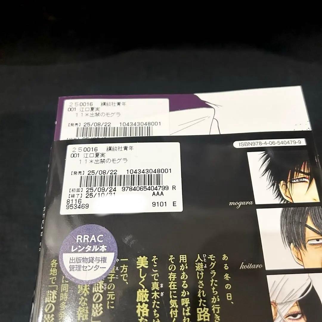 出禁のモグラ 1-11巻 全巻セット 漫画 コミック 江口夏実