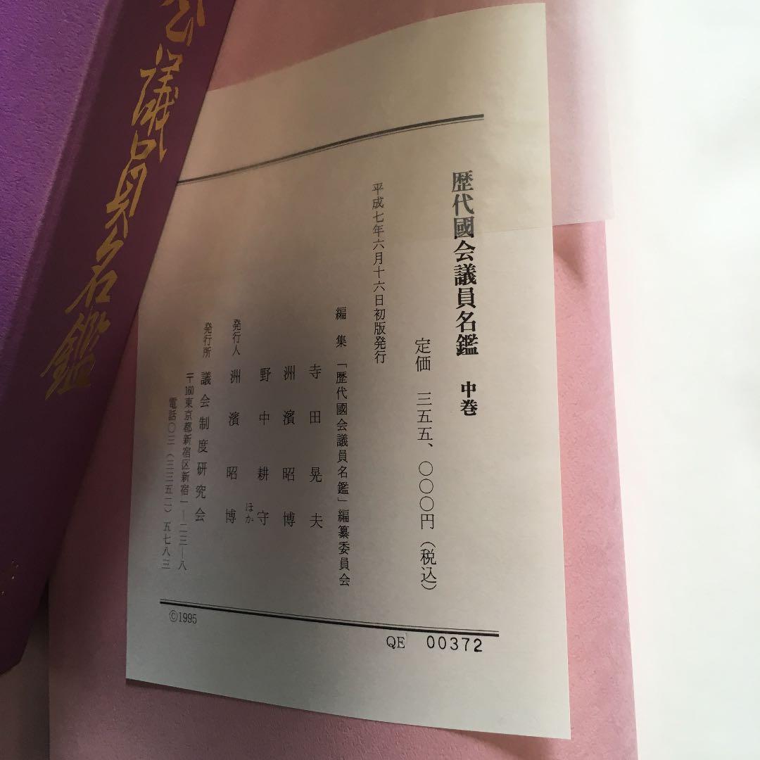 歴代国会議員名鑑 全三巻 議会制度研究会保存