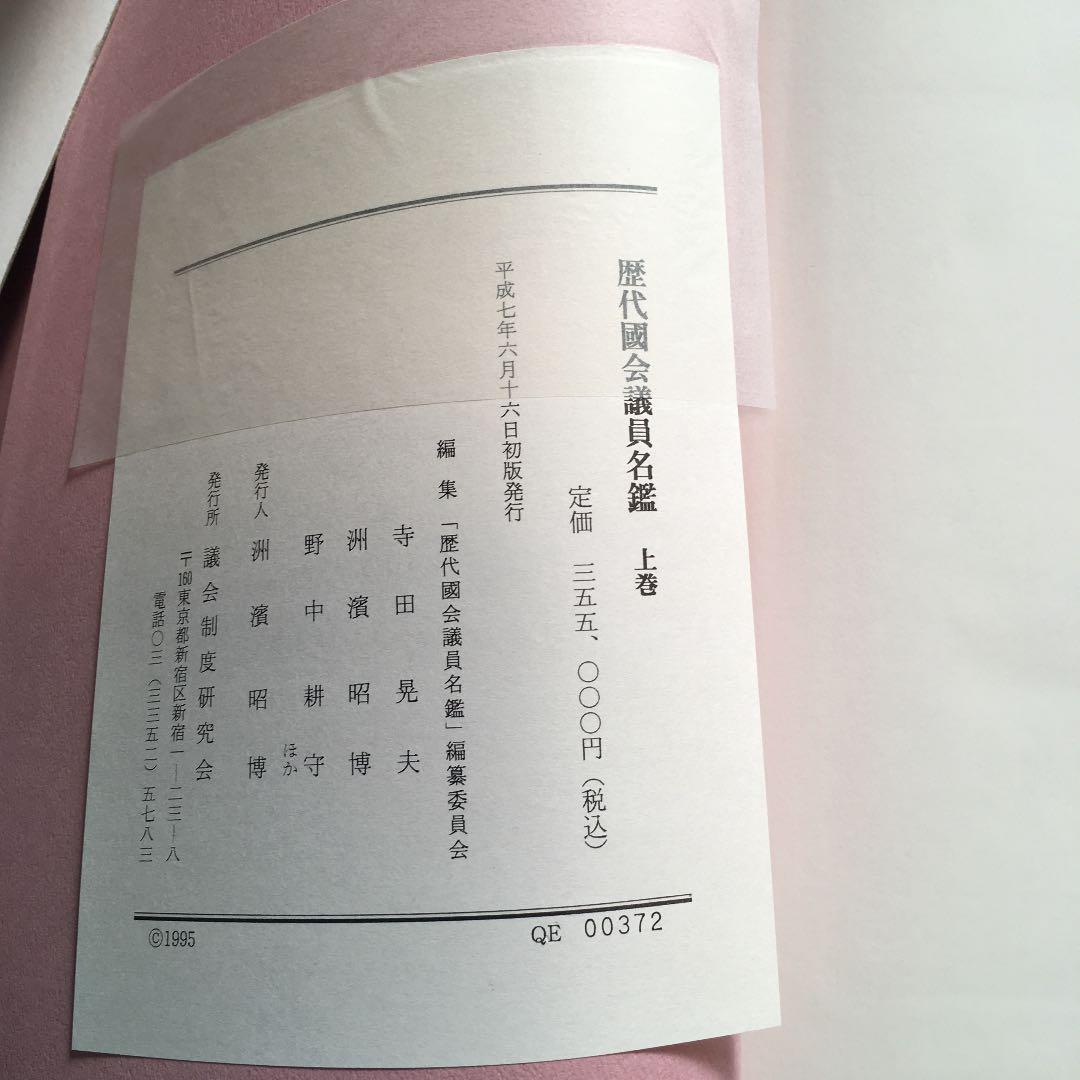 歴代国会議員名鑑 全三巻 議会制度研究会保存