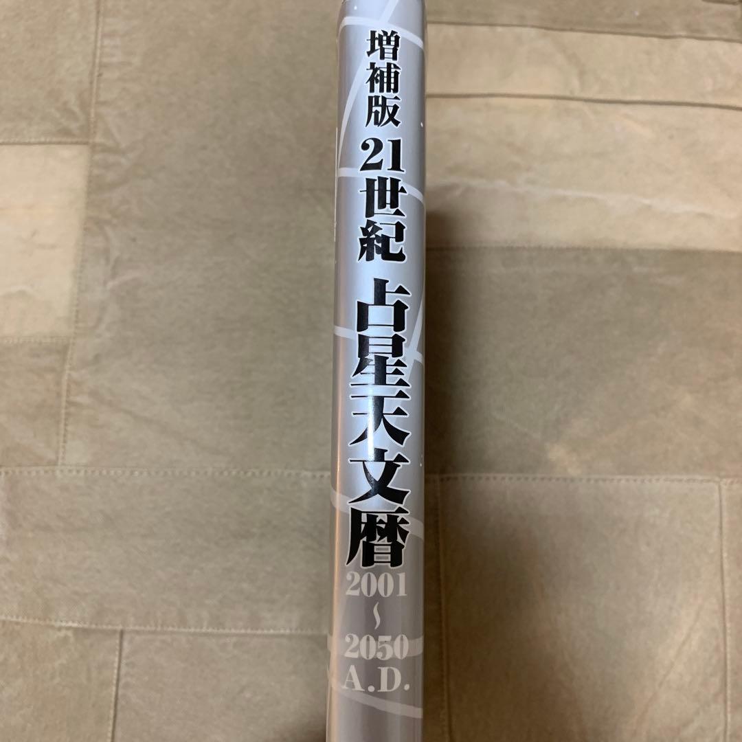 21世紀占星天文暦 : 2001-2050A.D. : 日本標準時間 : at…