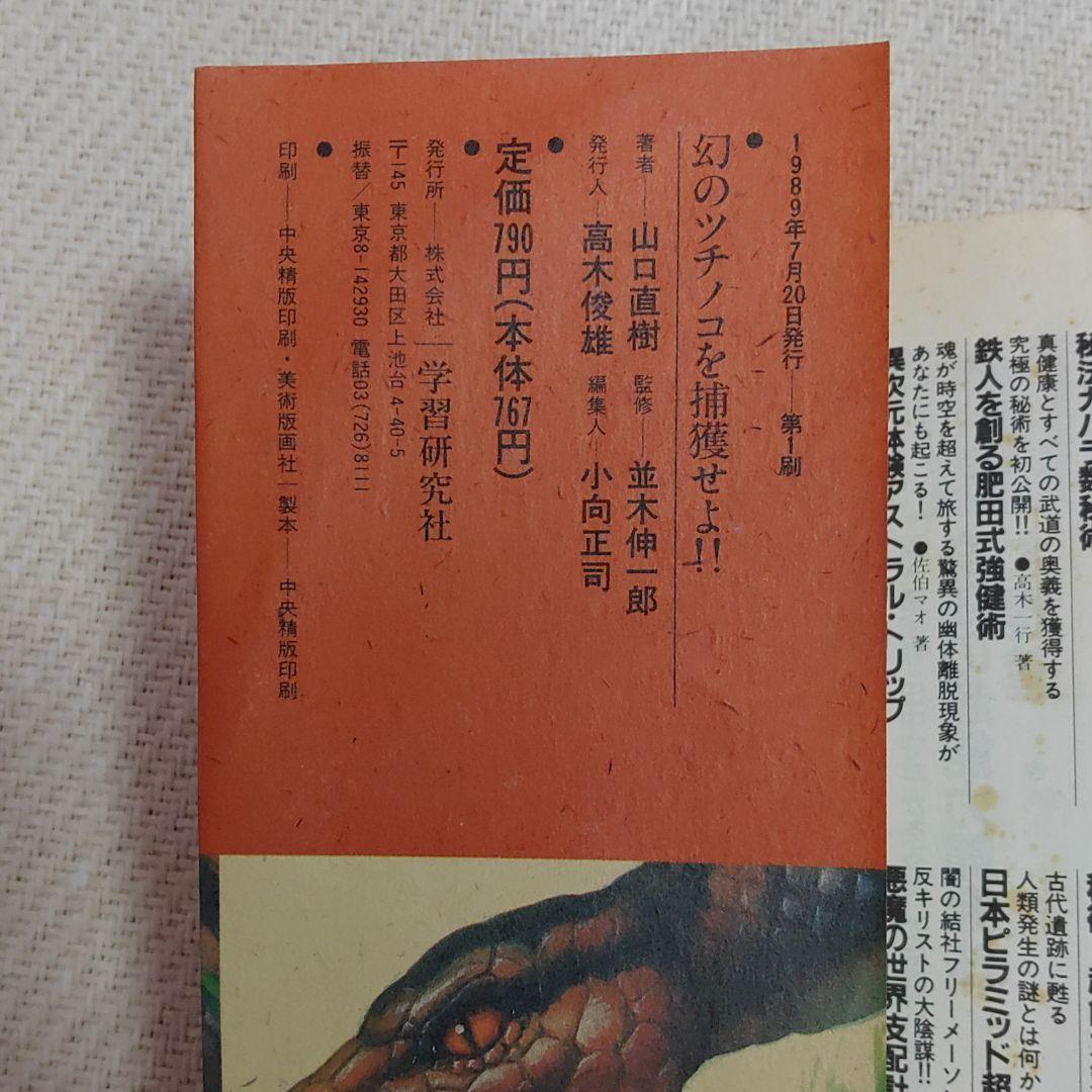 幻のツチノコを捕獲せよ!! 全国各地で目撃多発!ツチノコは必ずいる!!