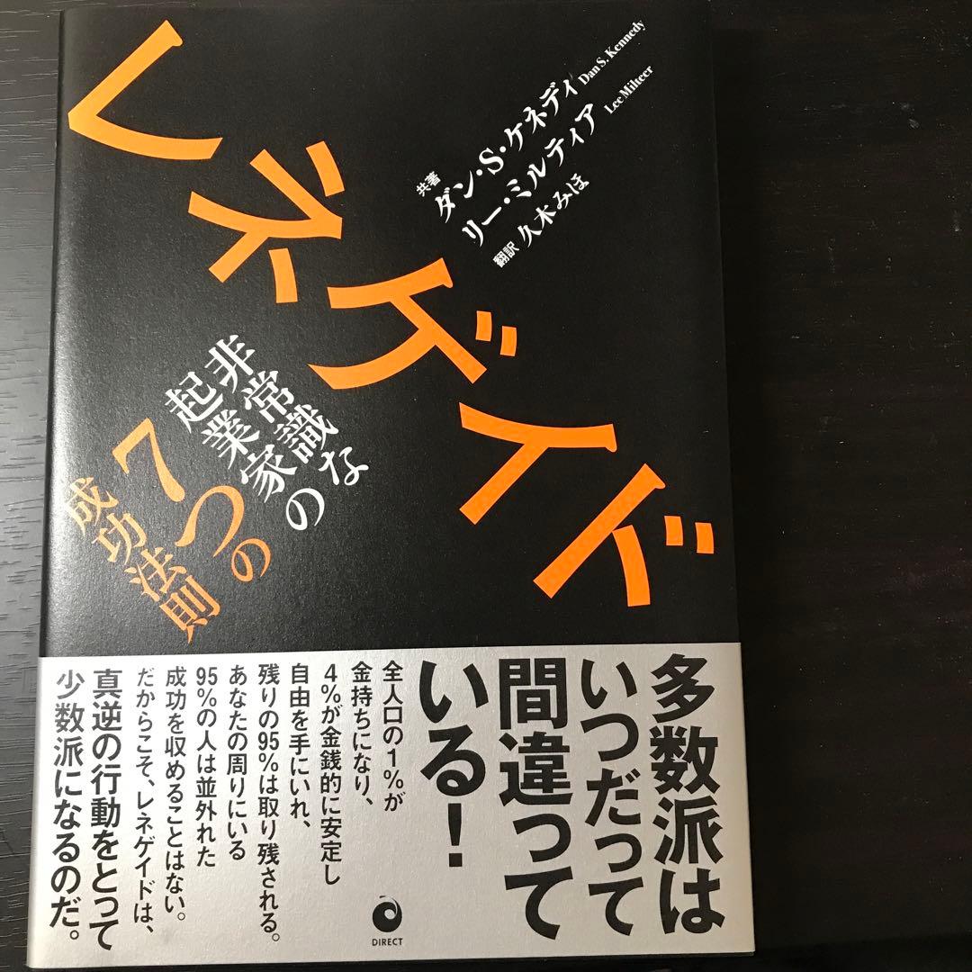 ダンSケネディレネゲイド非常識な起業家の7つの成功法則
