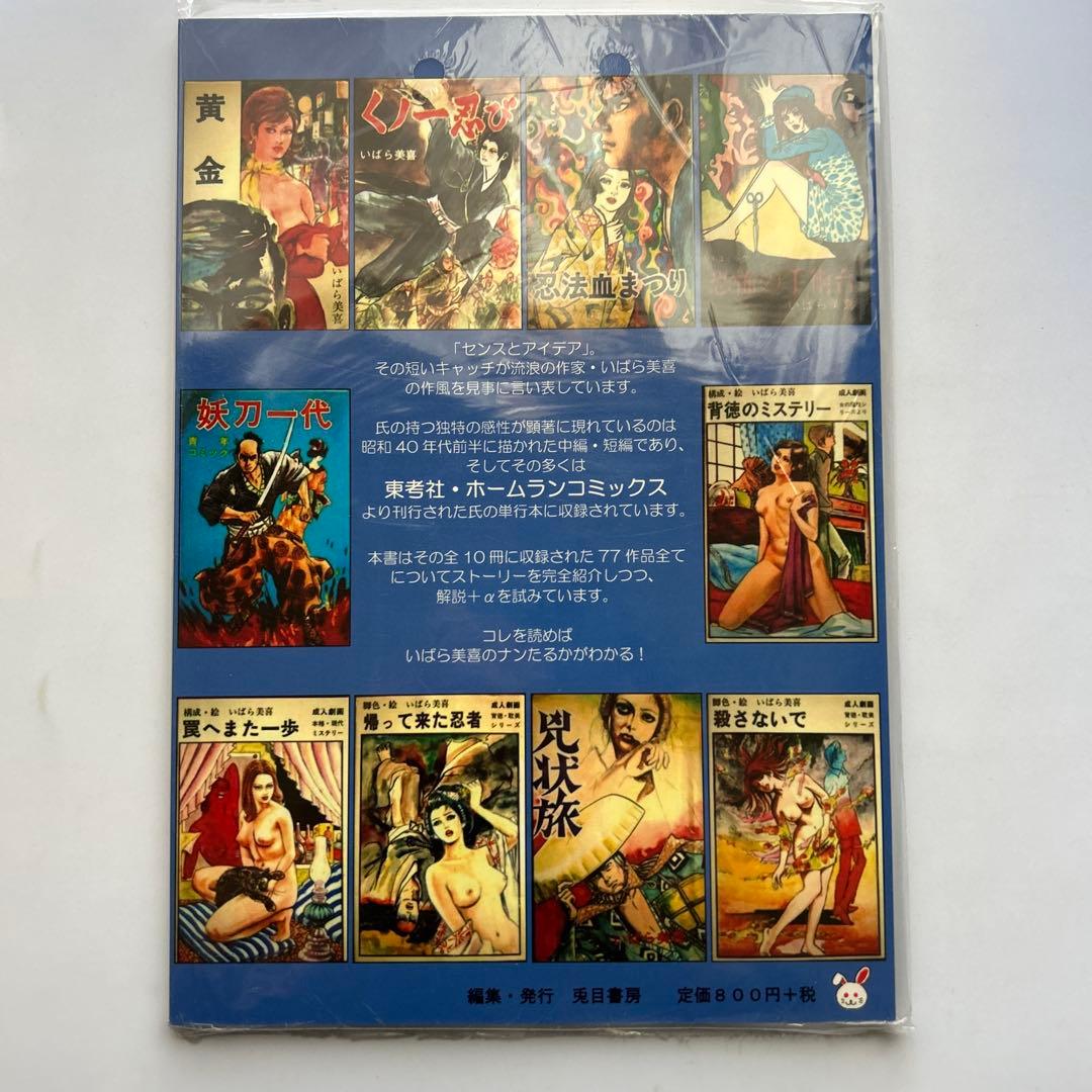 【新品】「いばら美喜のホームランコミックスがなんとなくわかる本」