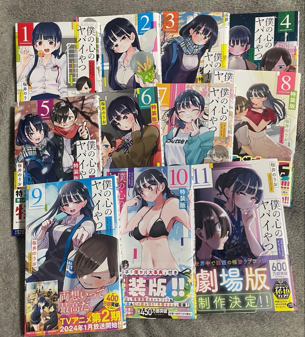 僕の心のヤバイやつ　1〜11巻　1巻以外初版　特装版あり