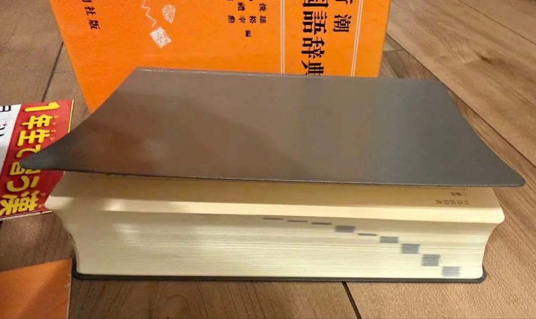 新潮現代国語辞典 漢字表セット付き 新潮社