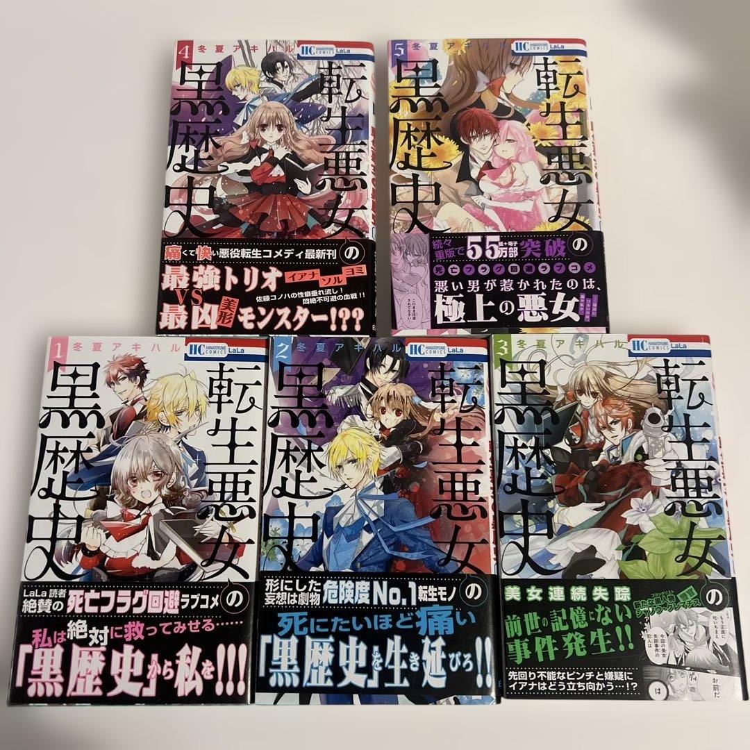 【帯付き良品✨】転生悪女の黒歴史 全17巻＋番外編2冊　冬夏アキハル　白泉社
