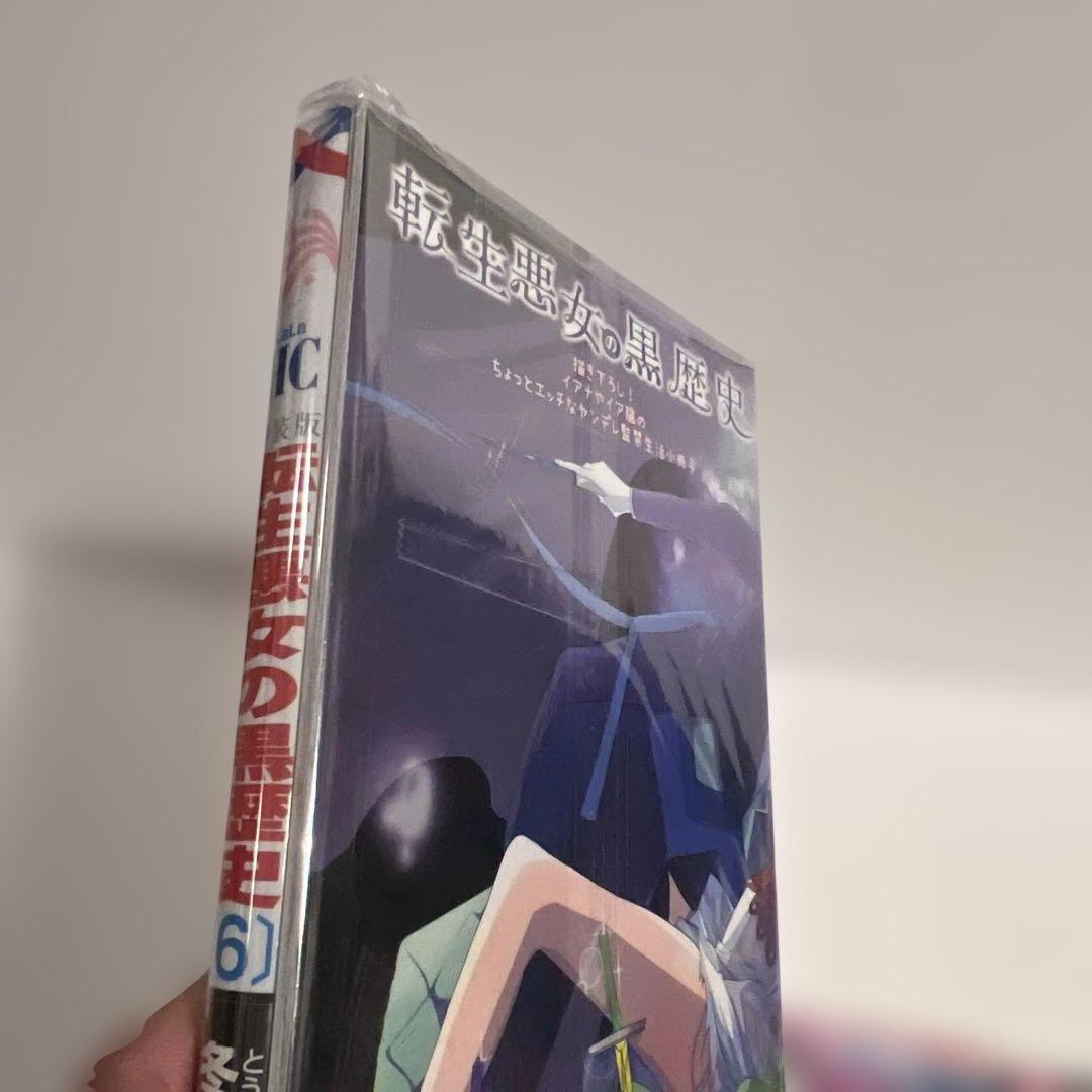 【帯付き良品✨】転生悪女の黒歴史 全17巻＋番外編2冊　冬夏アキハル　白泉社
