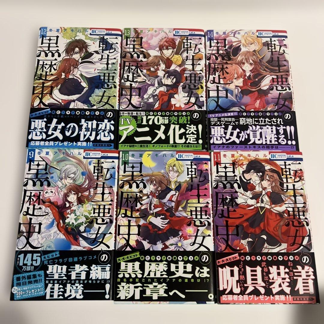 【帯付き良品✨】転生悪女の黒歴史 全17巻＋番外編2冊　冬夏アキハル　白泉社
