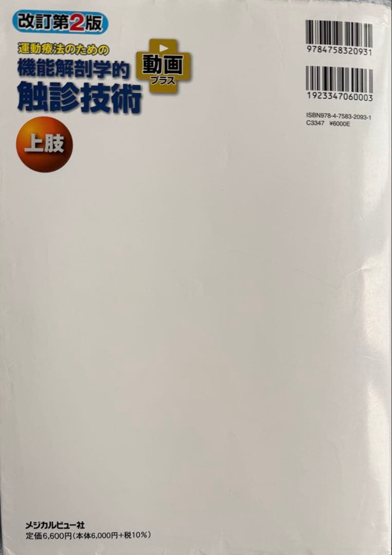 運動療法のための機能解剖学的触診技術 上下巻セット