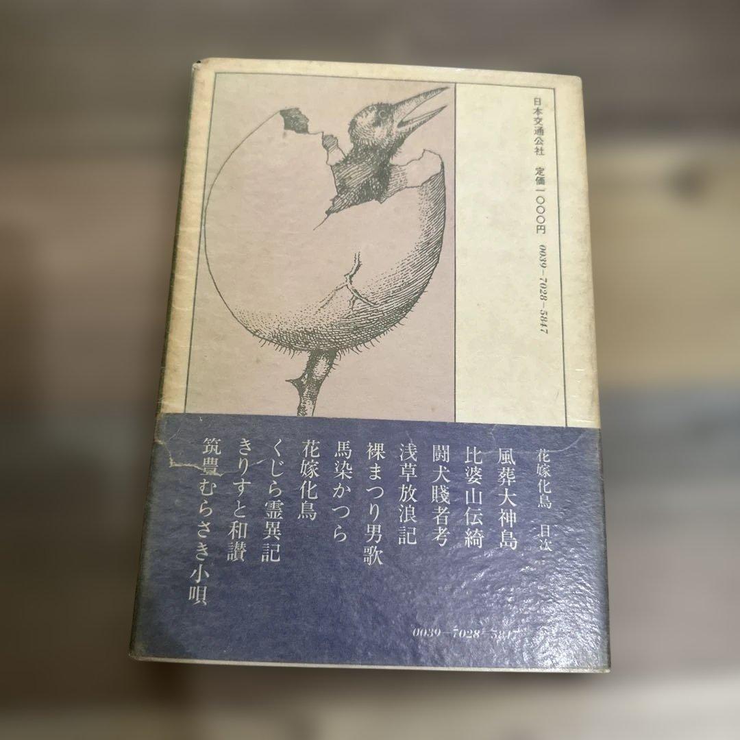 花嫁化鳥 寺山修司 筑摩書房