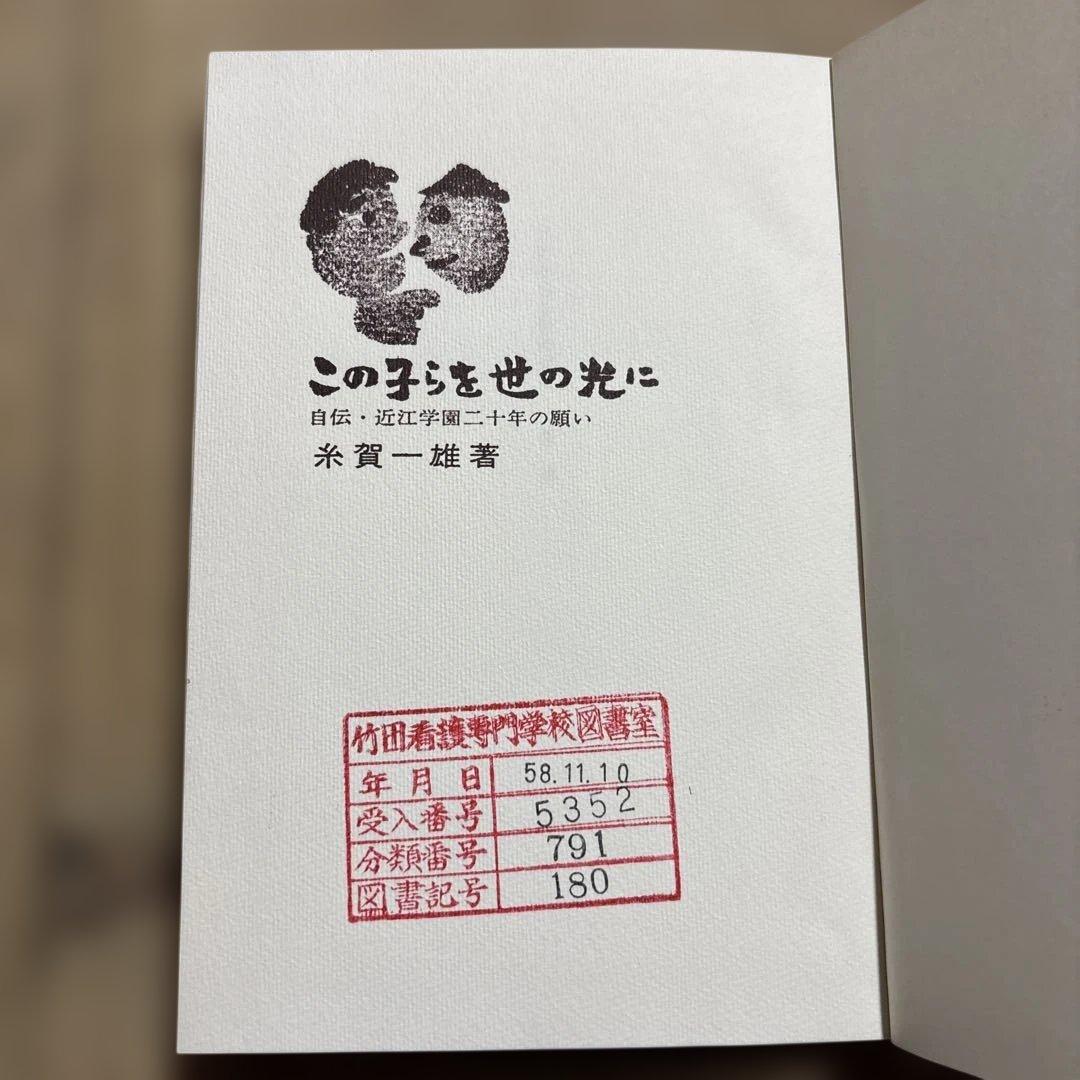 この子らを世の光に-近江学園二十年の願い 糸賀一雄著