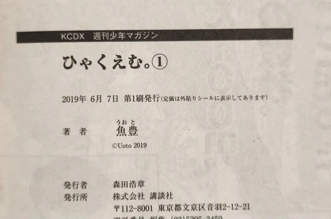 ひゃくえむ。 漫画 全巻 魚豊 初版