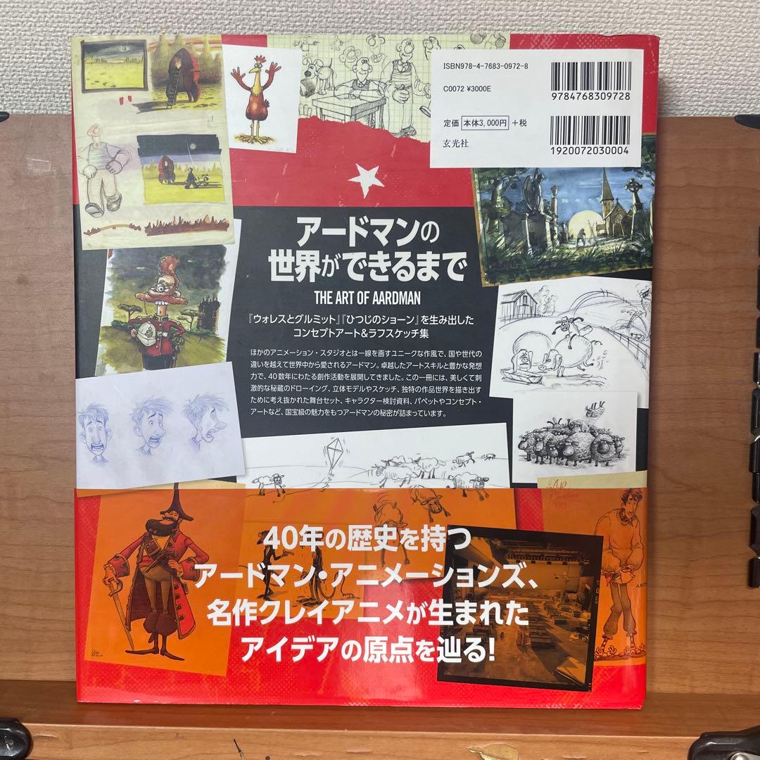アードマンの世界ができるまで THE ART OF AARDMAN