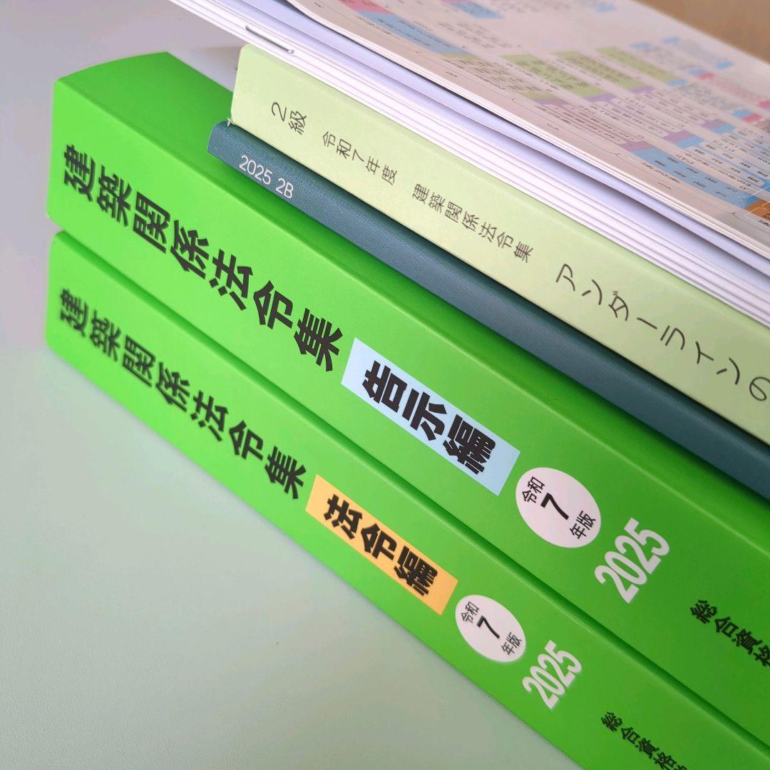未使用 2025(令和7年版)建築関係法令集2級建築士 関連資料セット