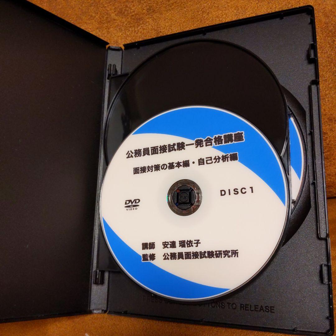 公務員面接試験一発合格講座 DVD