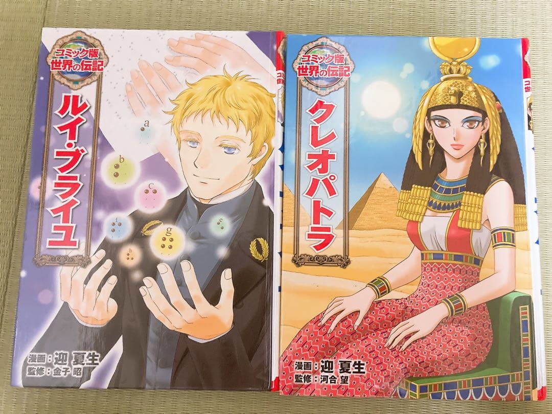 コミック版世界の伝記