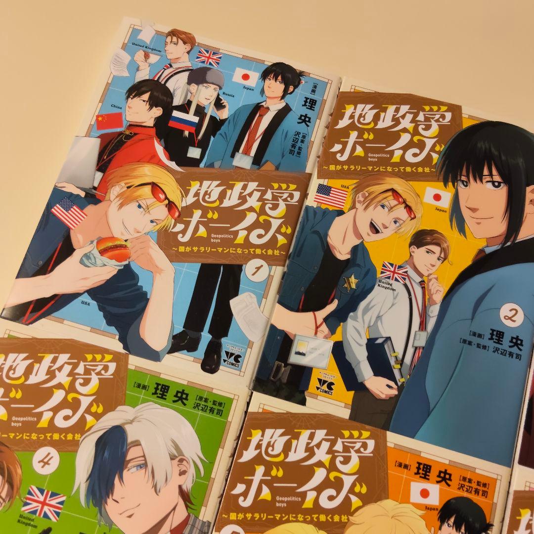 新品未読【地政学ボーイズ 全巻セット 1-8巻セット】