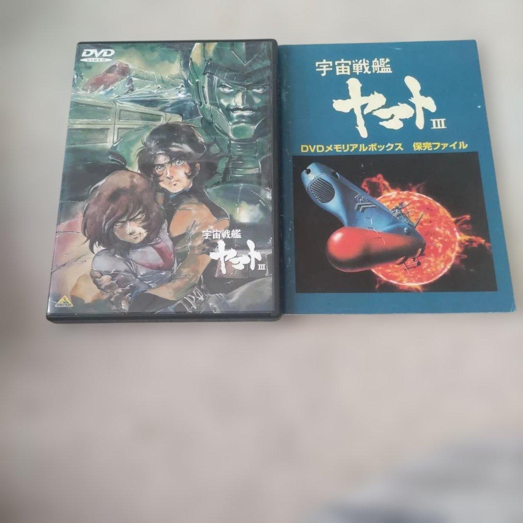 宇宙戦艦ヤマトⅢ DVD MEMORIAL BOX