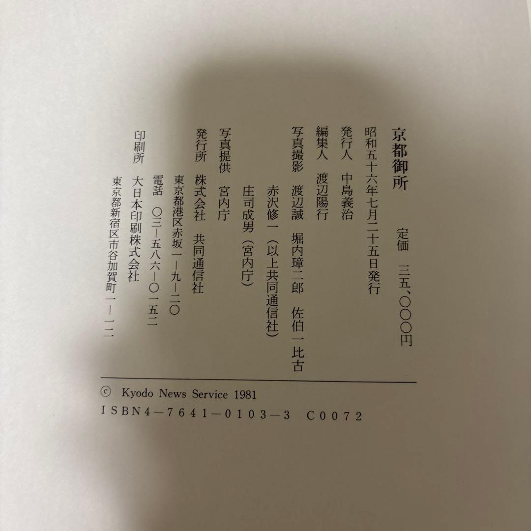 京都御所　共通通信社