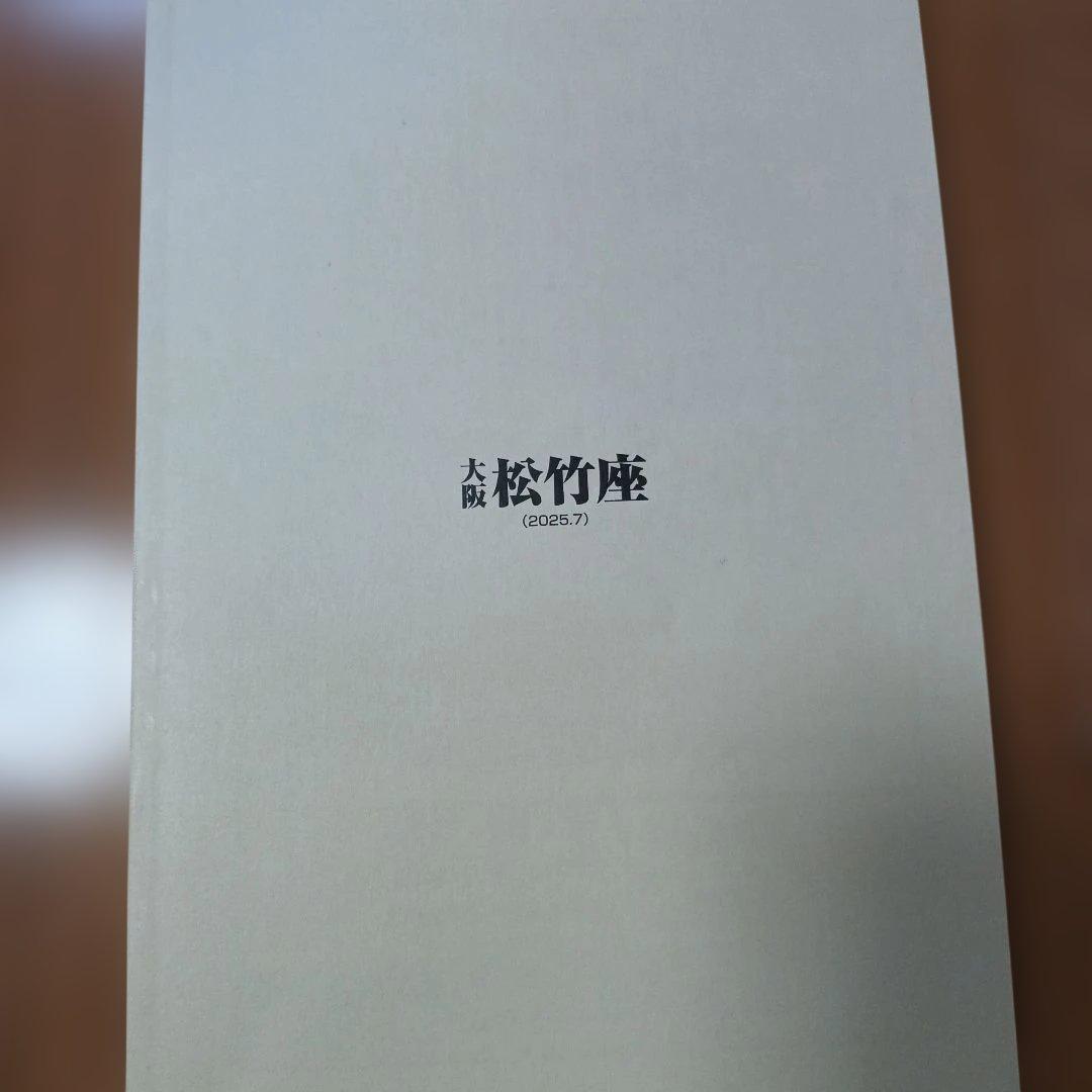 尾上菊之助改め八代目尾上菊五郎襲名披露　冊子