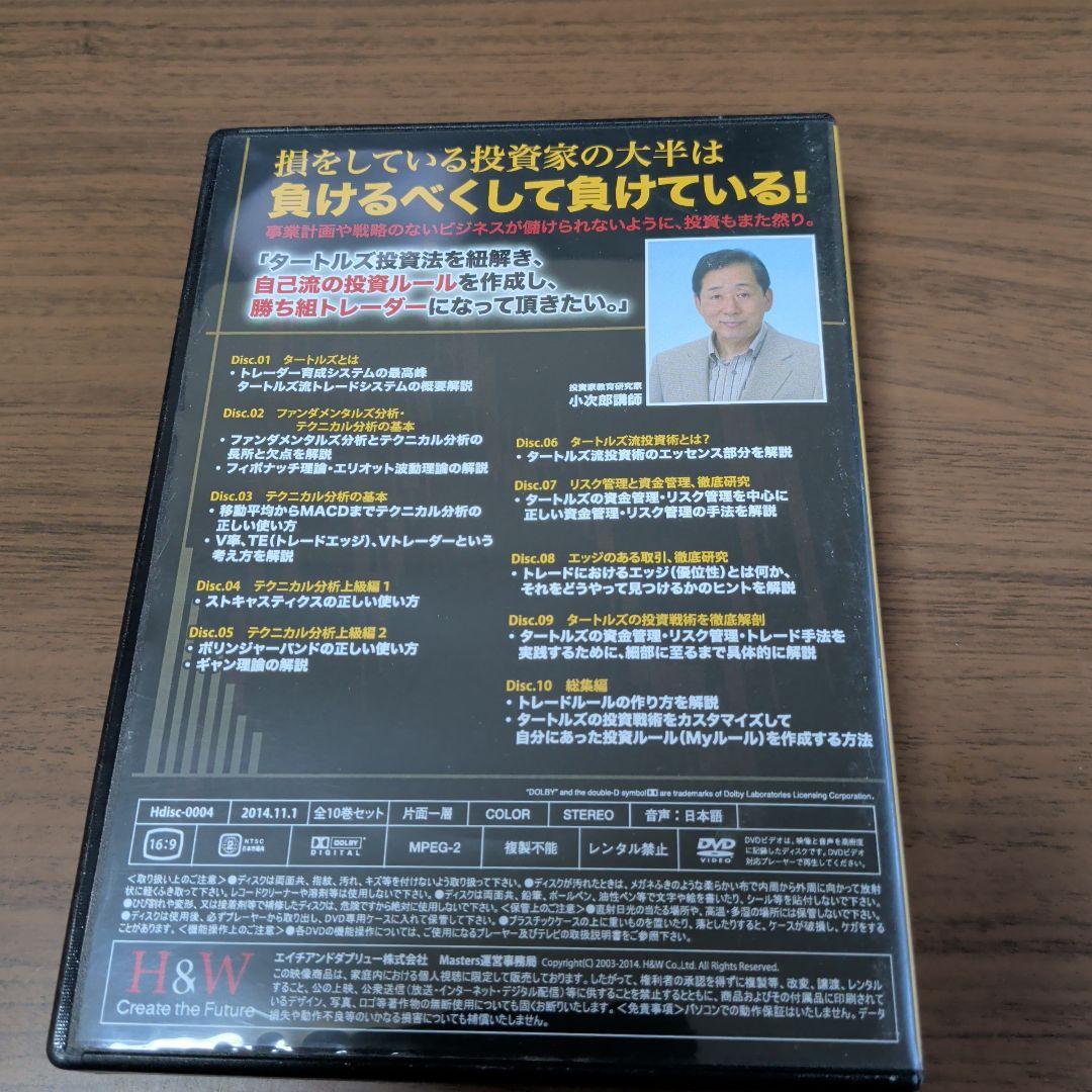 DVD-R仕様　小次郎講師流タートルズ投資法DVD (全10巻)