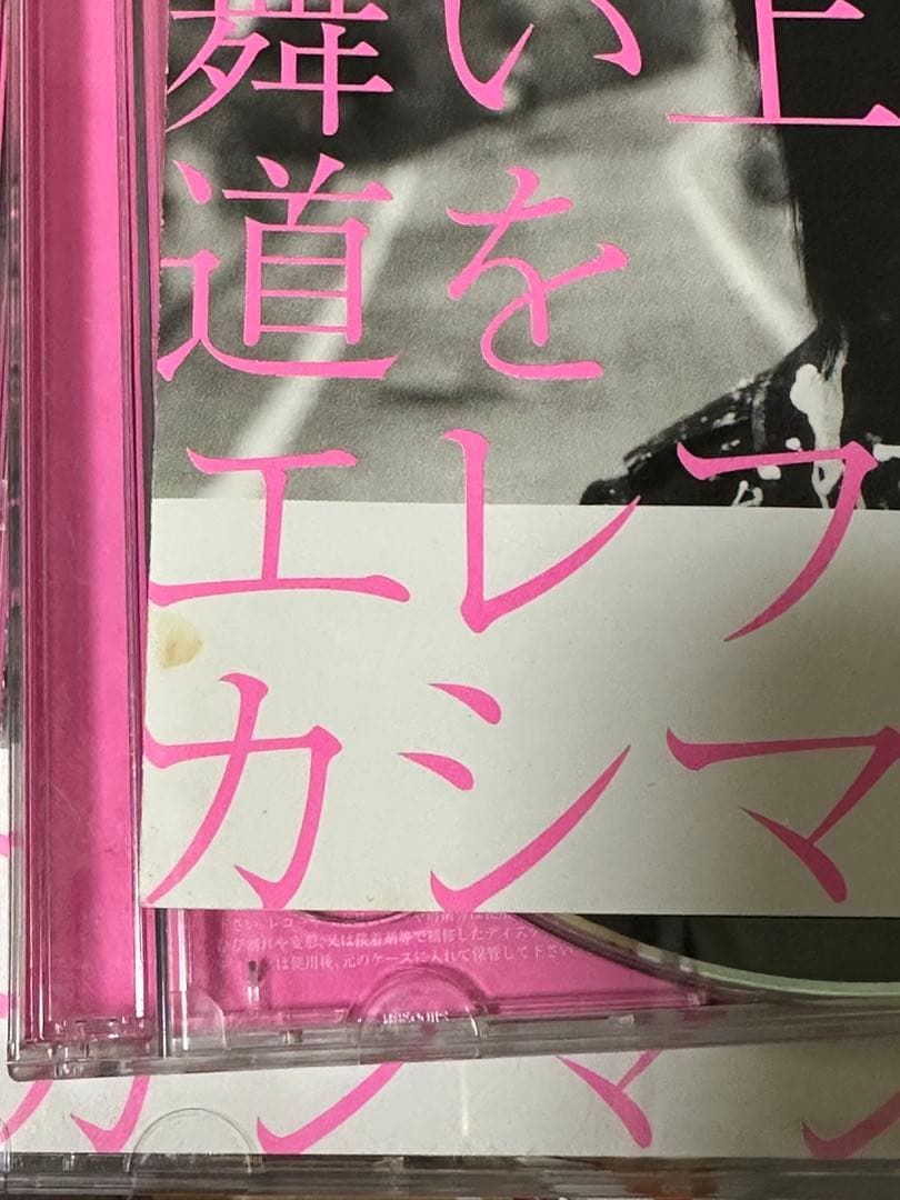 エレカシ　エレファントカシマシ　宮本浩次　桜の花舞い上がる道を　初回限定　AB