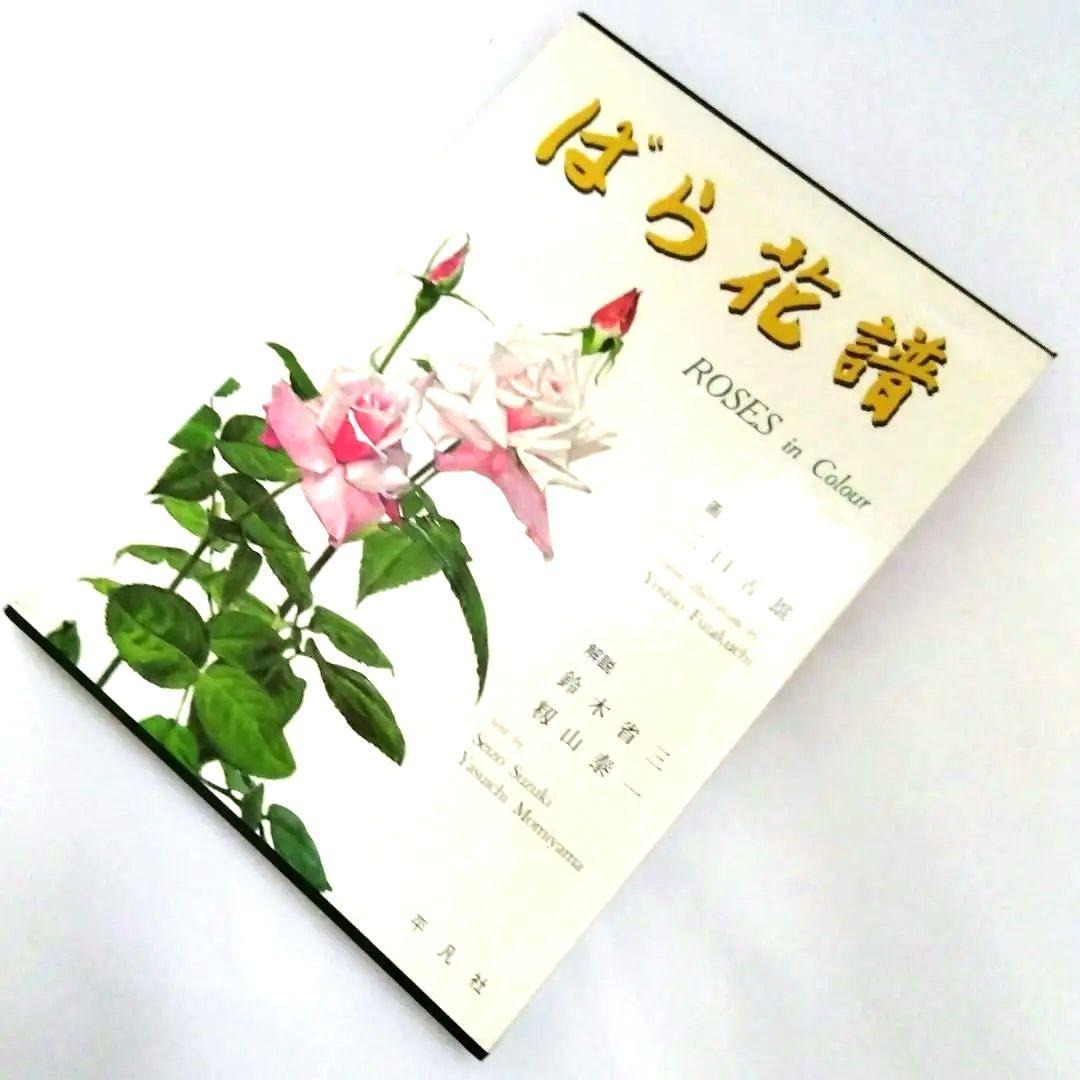 ★〈画集〉「ばら花譜」　二口善雄 画　平凡社
