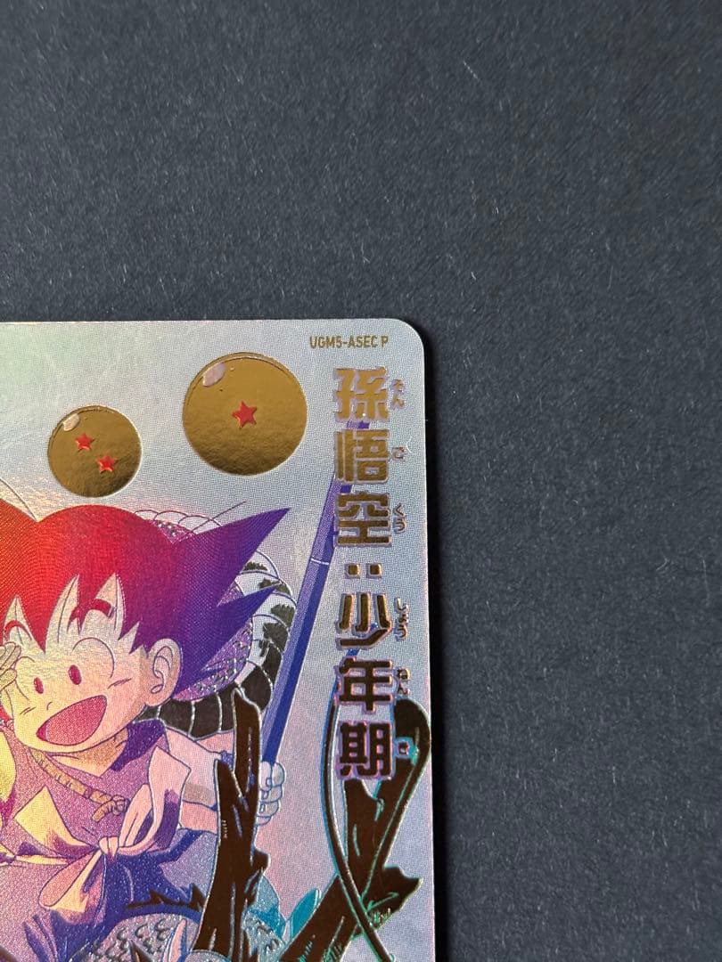 ローダー発送 UGM5-ASEC P 孫悟空 ドラゴンボールヒーローズ