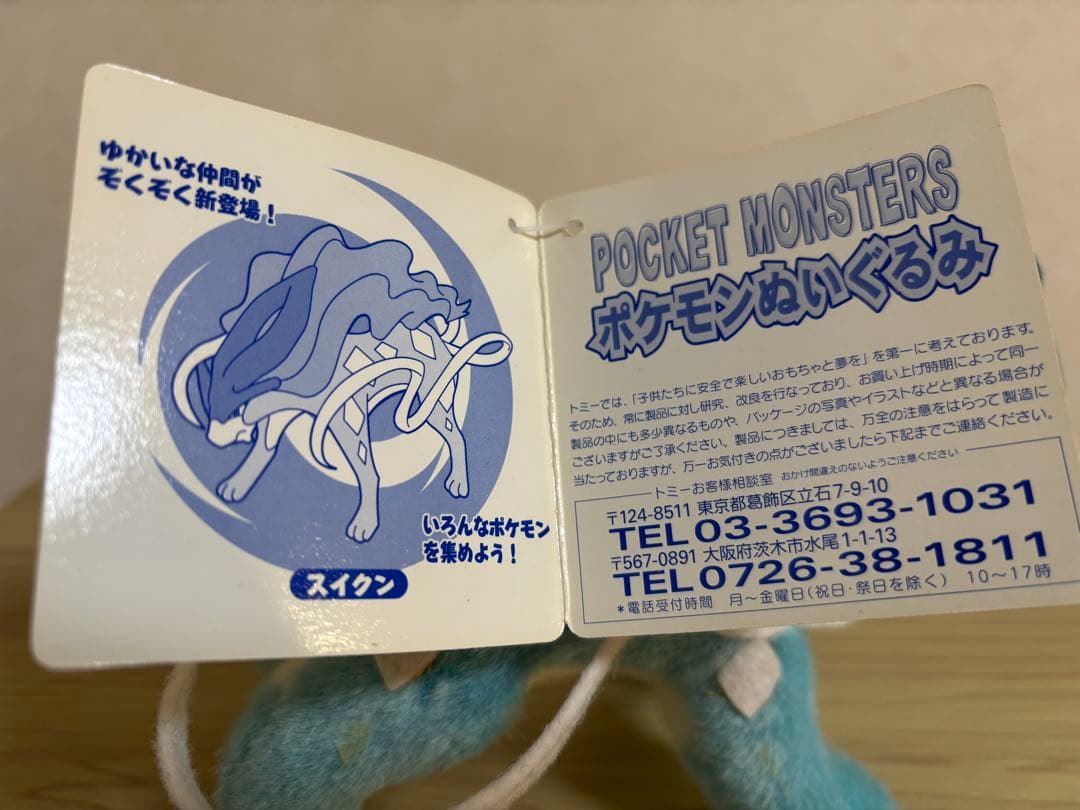 スイクン TOMY ぬいぐるみ タグ付き