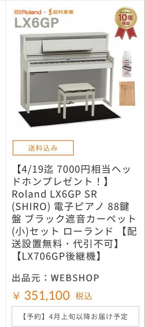 電子ピアノ　Roland LX706 ホワイト 2023年製　送料込