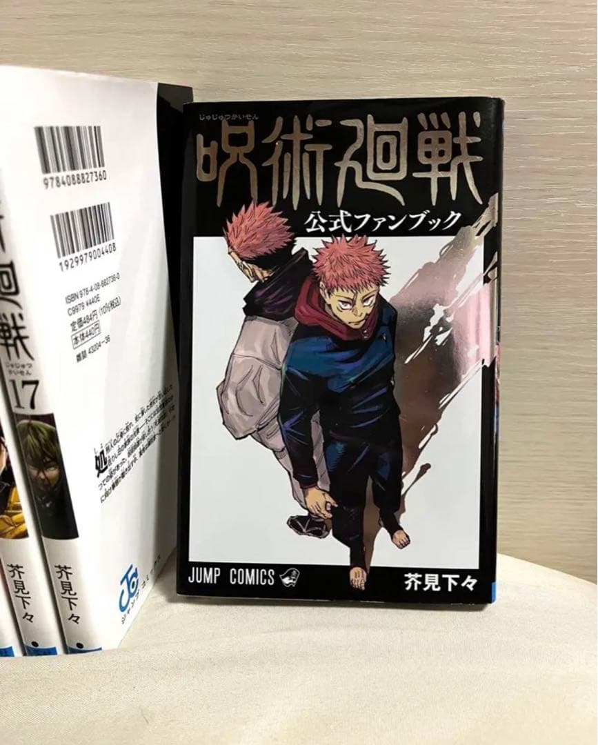 呪術廻戦　０巻〜１７巻　公式ファンブック　漫画