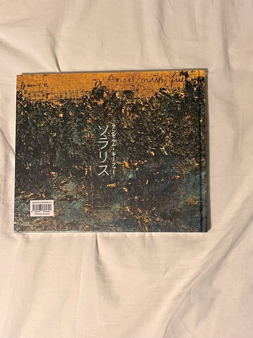 Anselm Kiefer SOLARIS ソラリス　値下げ可能