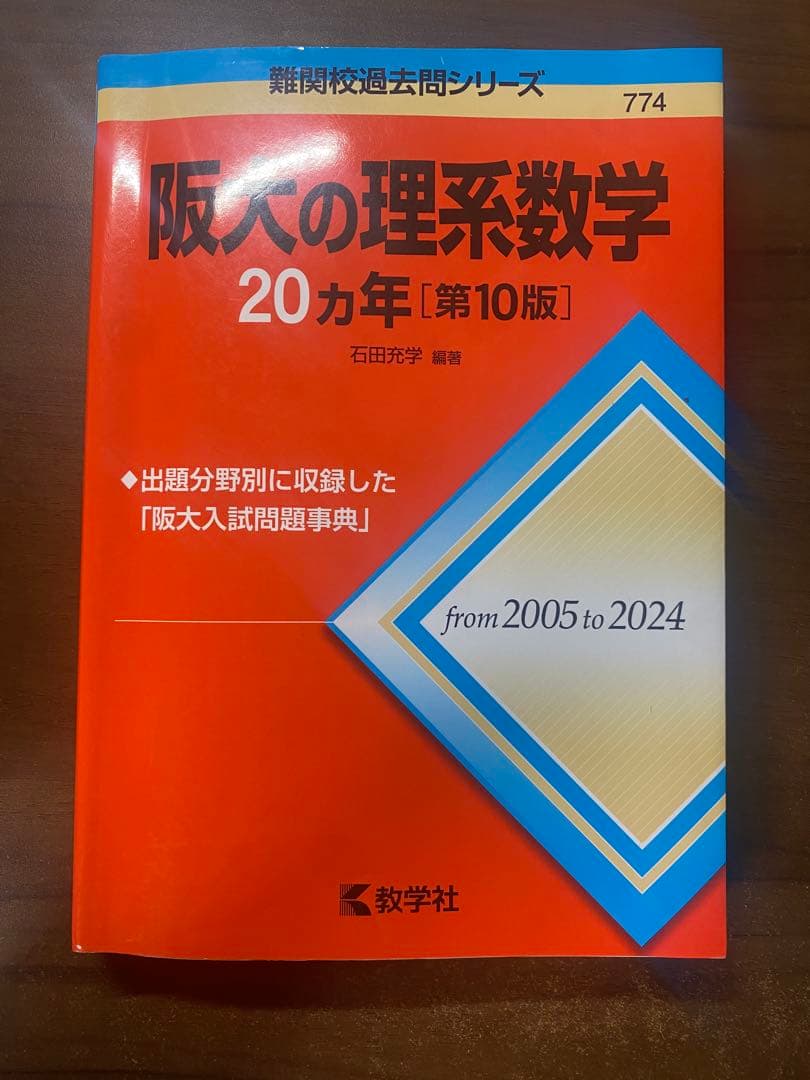 大阪大学 過去問 赤本 世界一分かりやすい阪大の理系数学