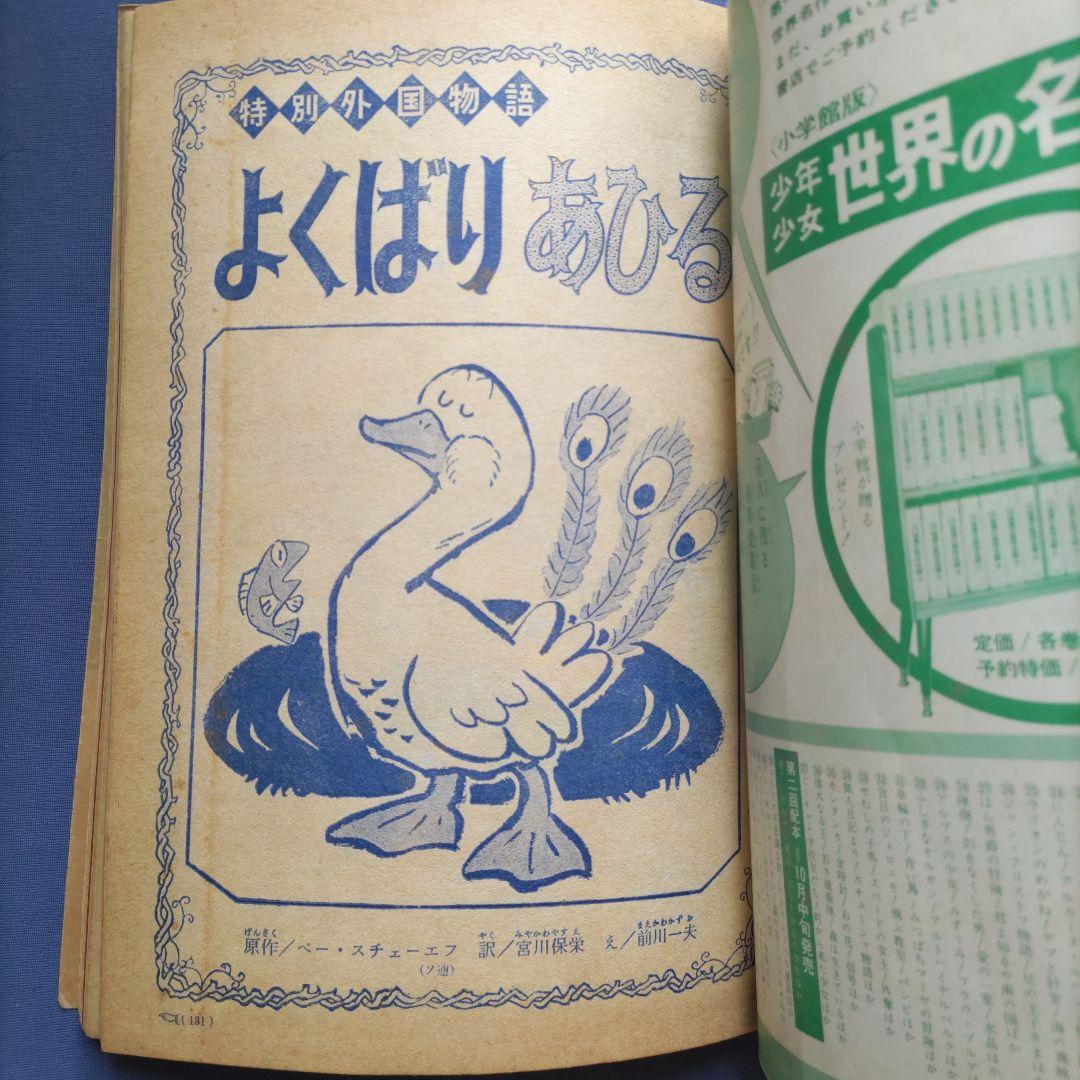 希少　　昭和レトロ　『小学一年生』　昭和39年11月