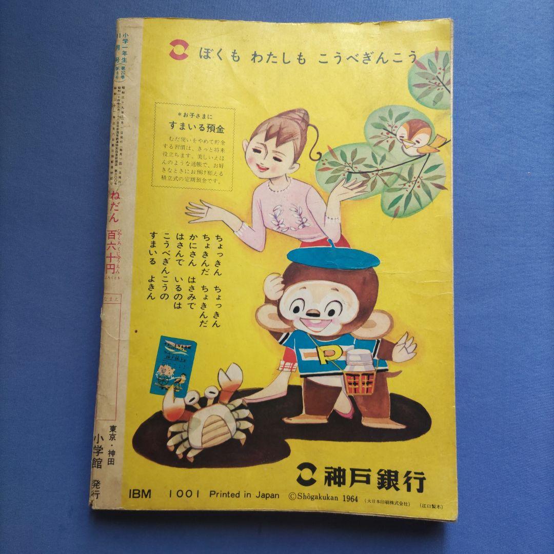 希少　　昭和レトロ　『小学一年生』　昭和39年11月