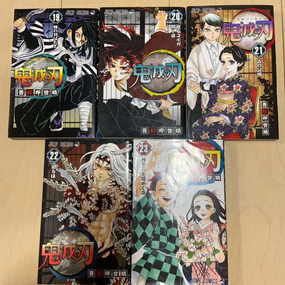 鬼滅の刃 全巻1〜23