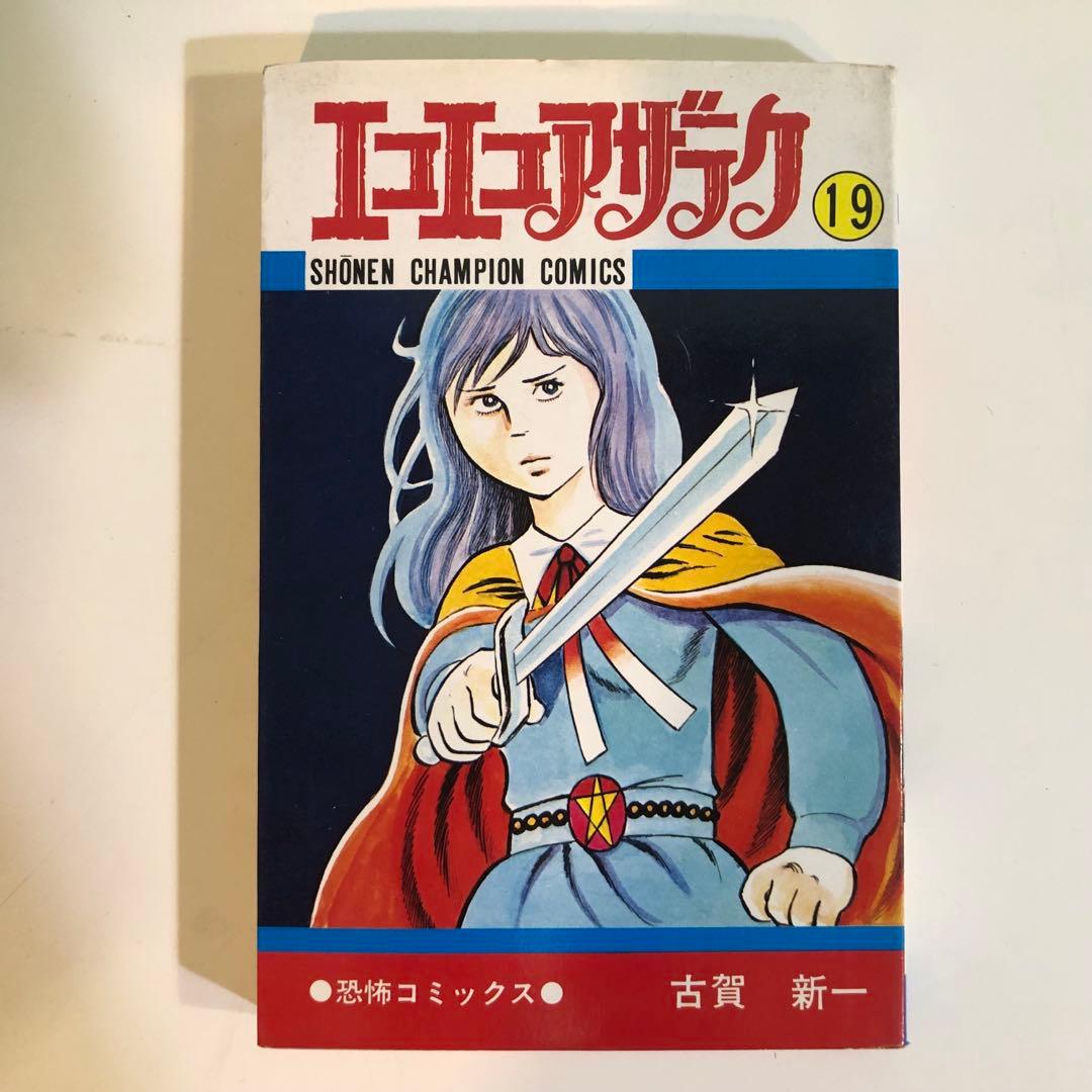 エコエコアザラク 全19巻セット 古賀 新一