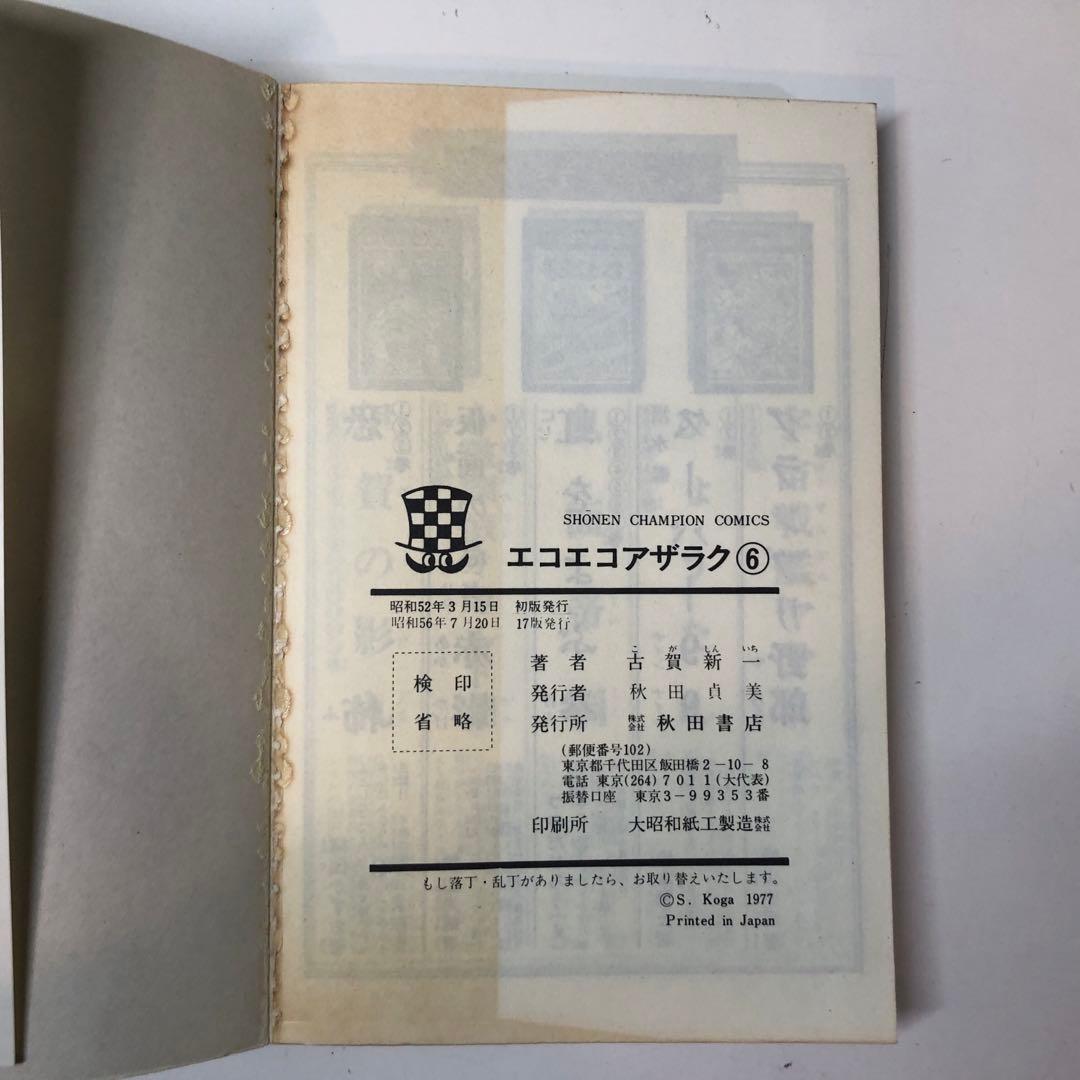 エコエコアザラク 全19巻セット 古賀 新一