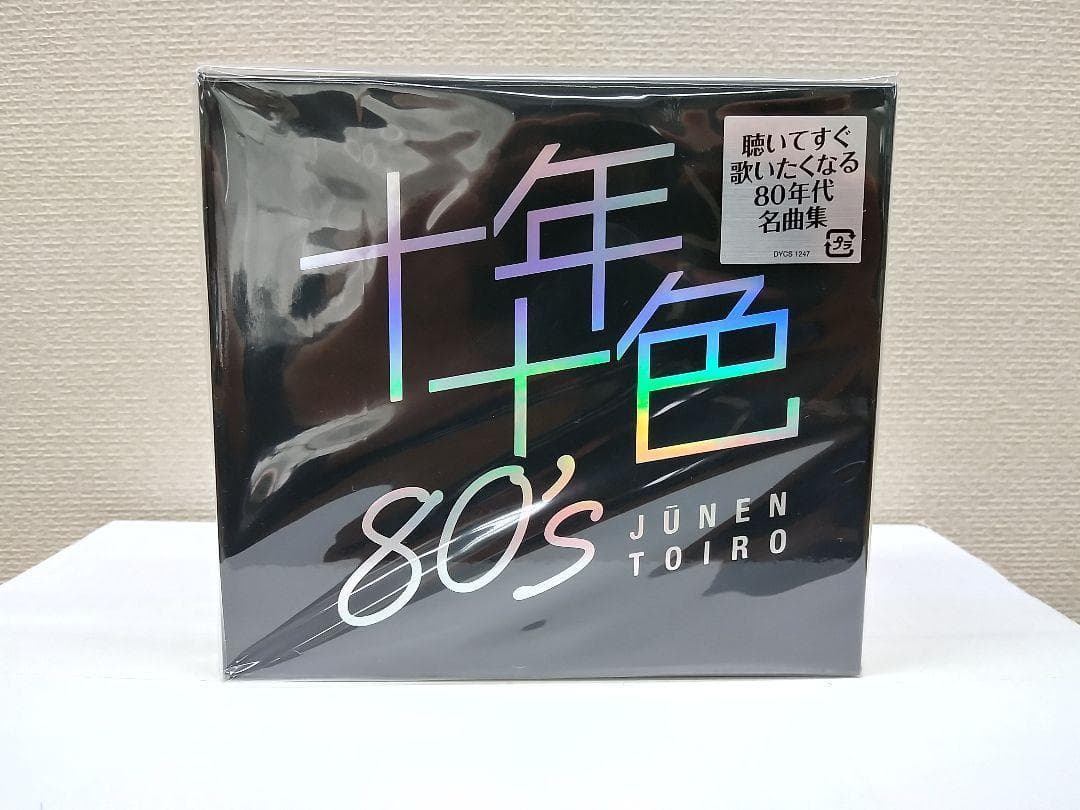 セール中 未開封新品 十年十色 80’s CD 5枚組