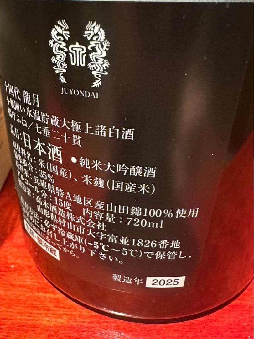 十四代 龍月 720ml箱付き