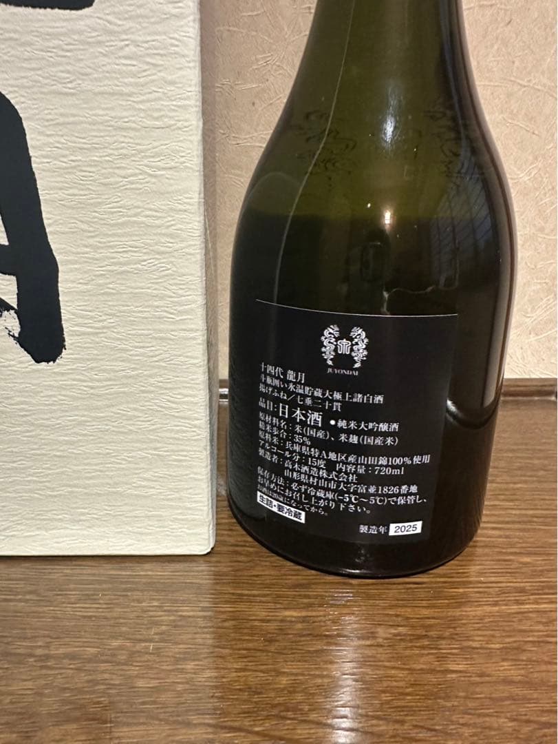 十四代 龍月 720ml箱付き